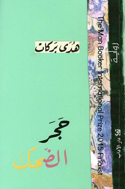 حجر الضحك