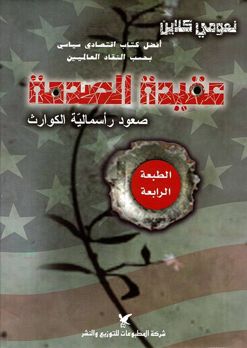 عقيدة الصدمة