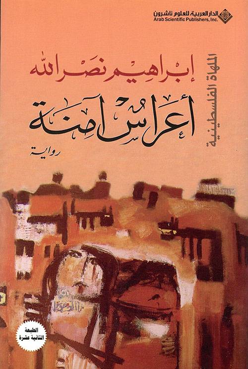أعراس آمنة (الملهاة الفلسطينية)