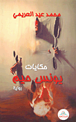 حكايات يونس حيم
