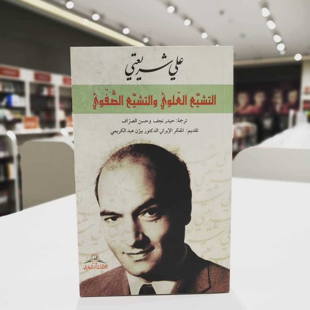 التشيع العلوي والتشيع الصفوي