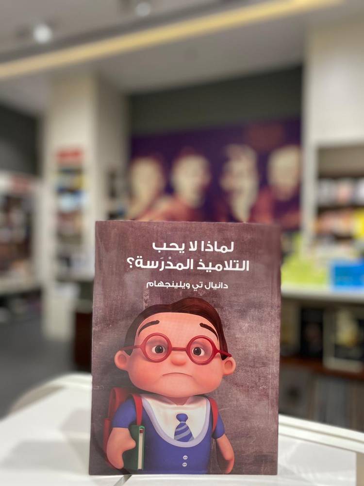 لماذا لا يحب التلاميذ المدرسة