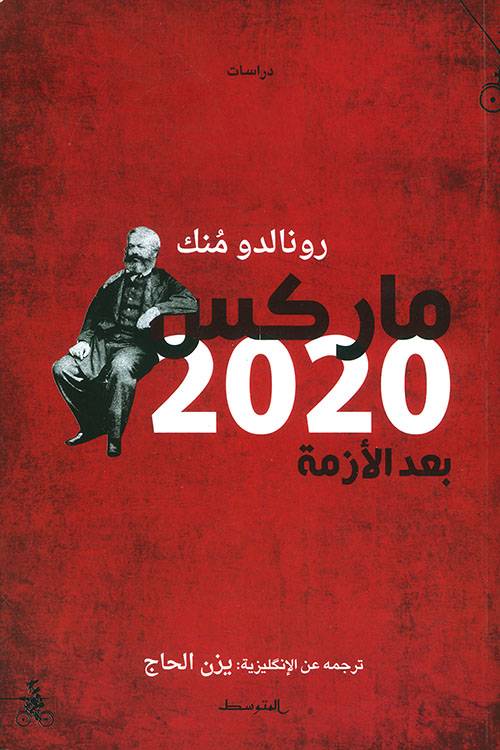 ماركس 2020 بعد الأزمة