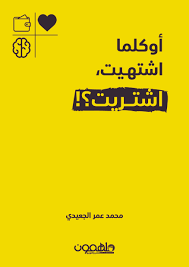 أوكلما اشتهيت اشتريت