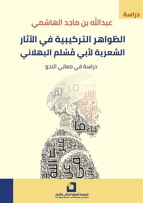 الظواهر التركيبية في الآثار الشعرية لأبي مسلم البهلاني