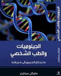 الجينومات والطب الشخصي