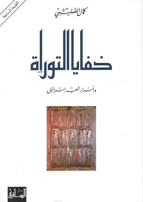 خفايا التوراة