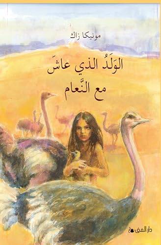 الولد الذي عاش مع النعام