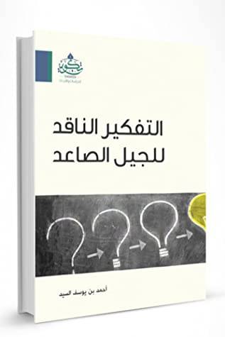 التفكير الناقد للجيل الصاعد