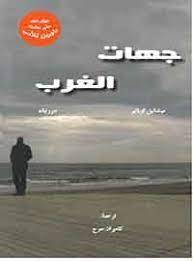 جهات الغرب