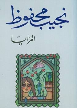 المرايا