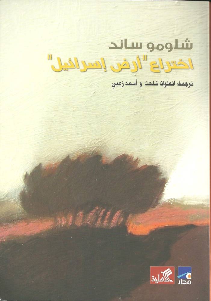اختراع أرض إسرائيل