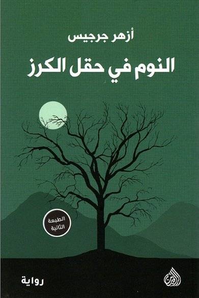 النوم في حقل الكرز