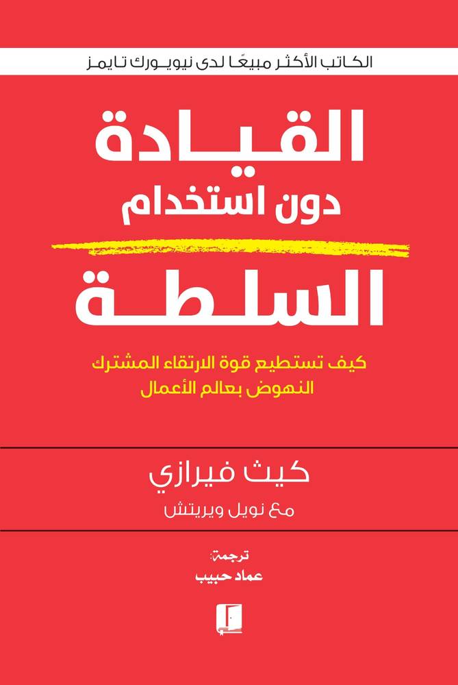 القيادة دون استخدام السلطة