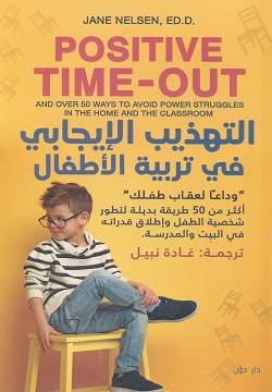 التهذيب الإيجابي في تربية الأطفال