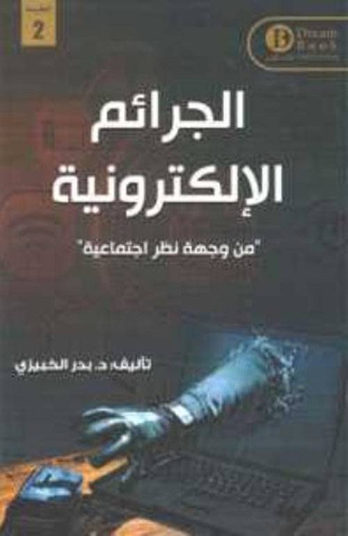 الجرائم الإلكترونية