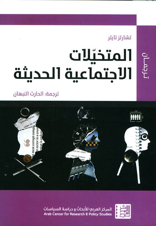 المتخيلات الاجتماعية الحديثة