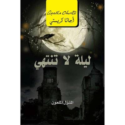 ليلة لا تنتهي