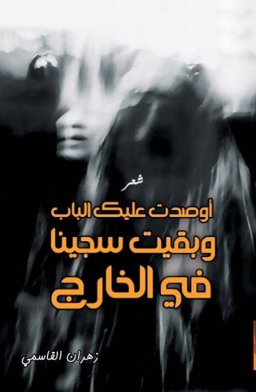 أوصدت عليك الباب وبقيت سجينا في الخارج 