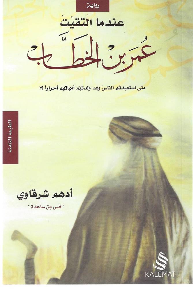 عندما التقيت عمر