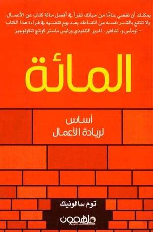 المائة أساس لريادة الأعمال