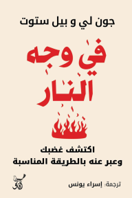 في وجه النار