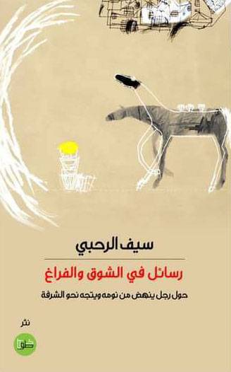 رسائل في الشوق والفراغ