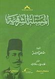 المسئلة الشرقية