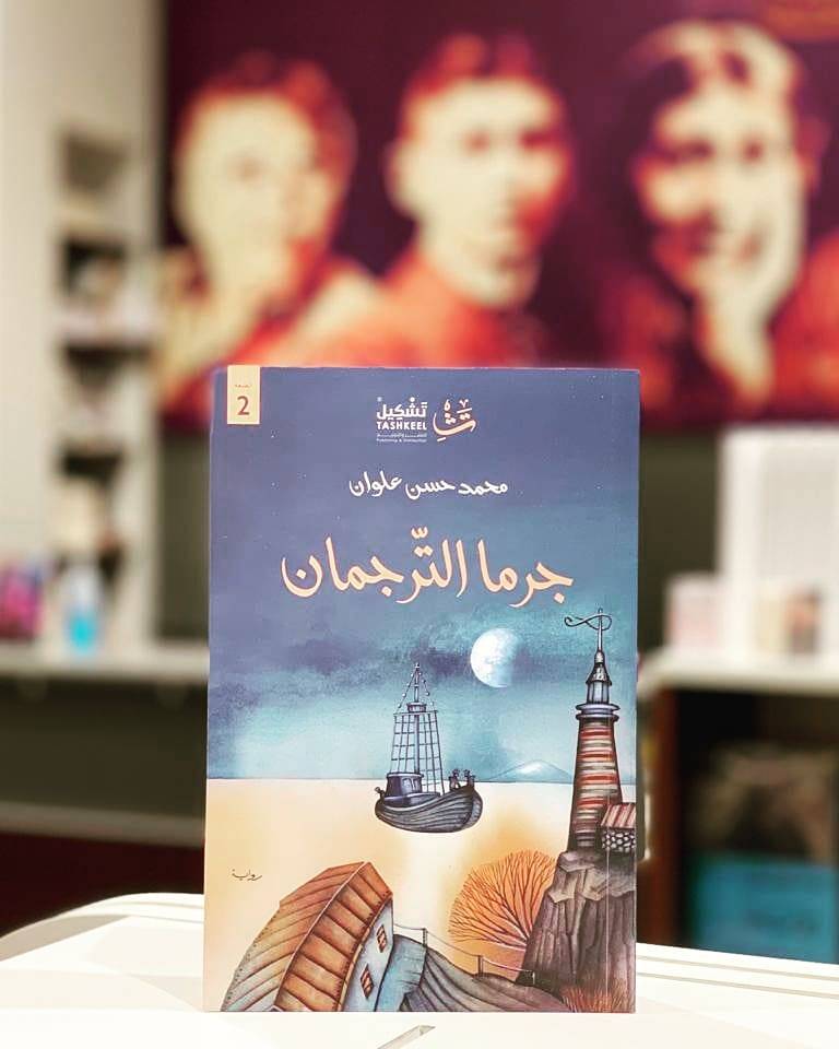 جرما الترجمان