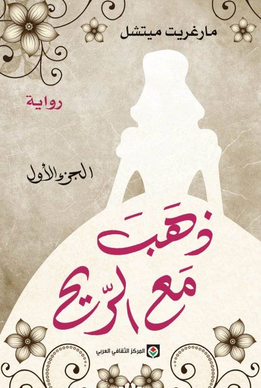 ذهب مع الريح 1+2
