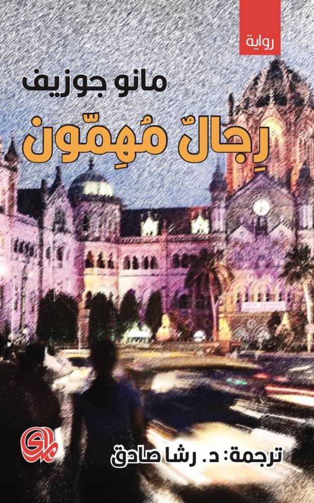 رجال مهمون