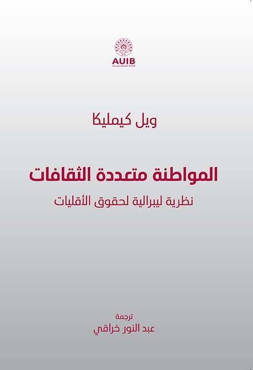 المواطنة متعددة الثقافات