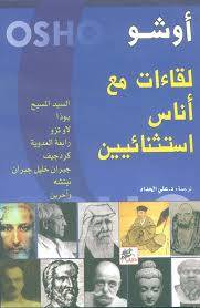 لقاءات مع أناس استثنائيين
