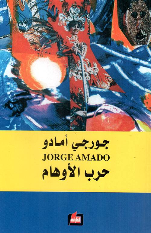 حرب الأوهام