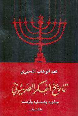 تاريخ الفكر الصهيوني