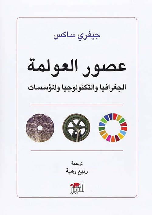 عصور العولمة
