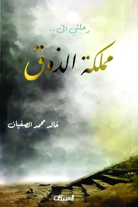 رحلتي إلى مملكة الذوق