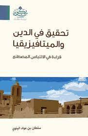 تحقيق في الدين والميتافيزيقيا