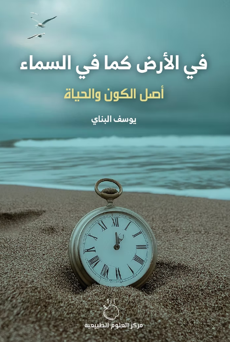 في الأرض كما في السماء