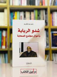شدو الربابة بأحوال مجتمع الصحابة