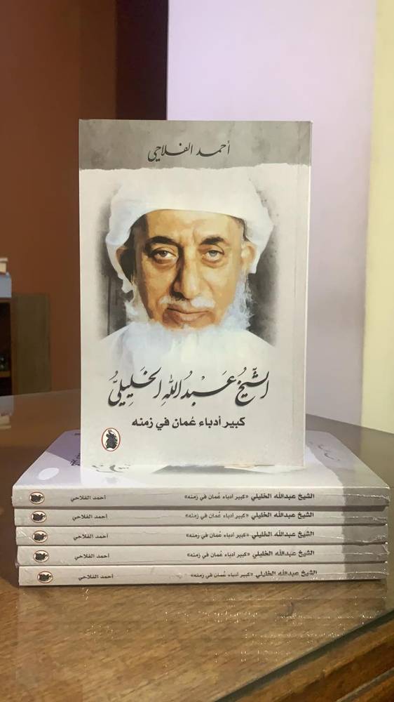 الشيخ عبدالله الخليلي كبير أدباء عمان في زمنه