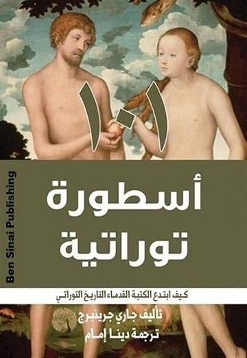 101 أسطورة توراتية