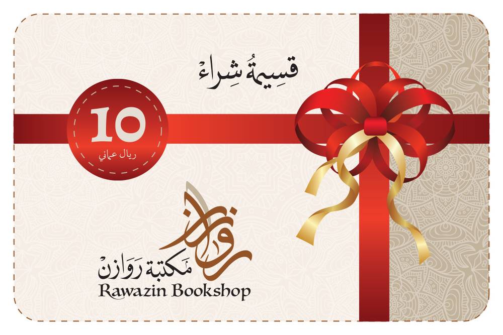 قسيمة شراء بعشرة ريالات عمانية