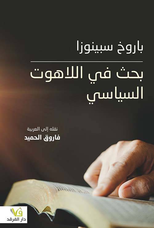 بحث في اللاهوت السياسي