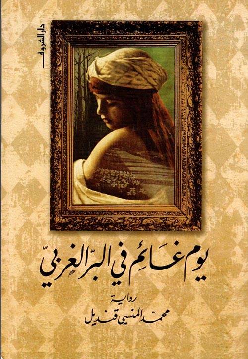 يوم غائم في البر الغربي
