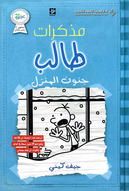 مذكرات طالب - جنون المنزل