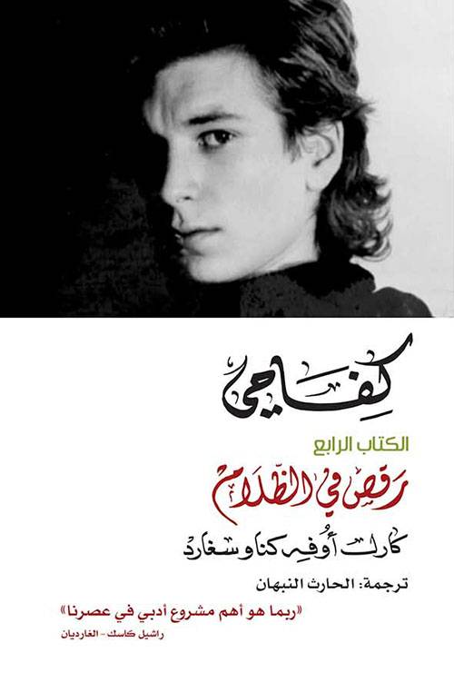كفاحي-رقص في الظلام