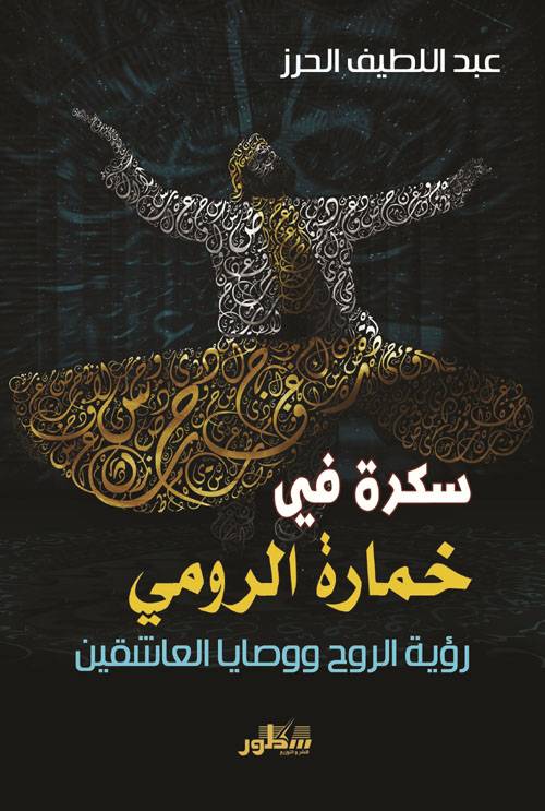 سكرة في خمارة الرومي