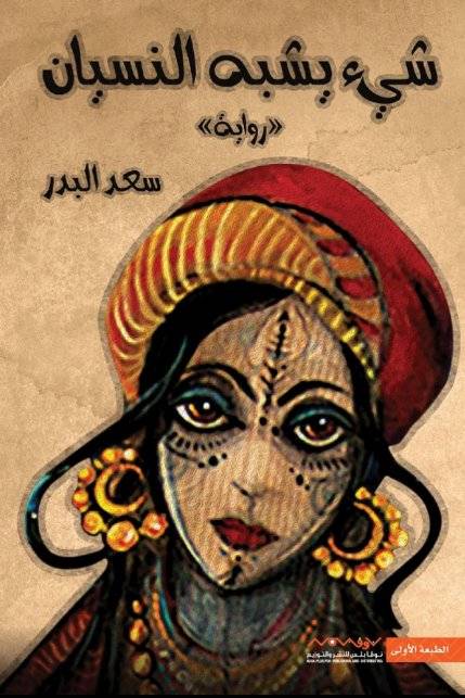 شيء يشبه النسيان