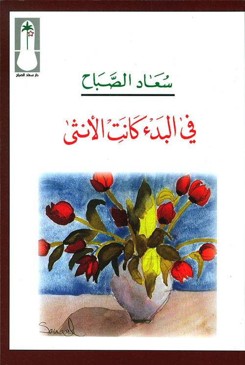في البدء كانت الأنثى